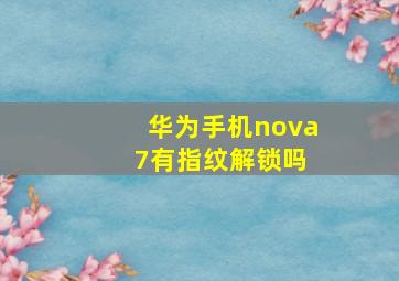 华为手机nova 7有指纹解锁吗